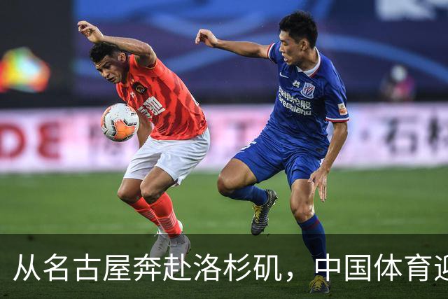 从名古屋奔赴洛杉矶，中国体育迎来“中考”