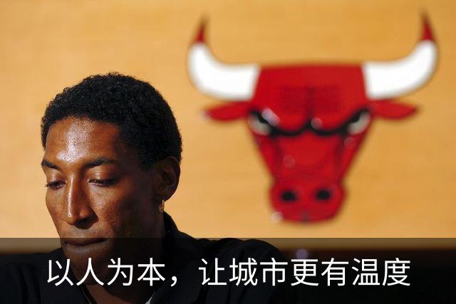 以人为本，让城市更有温度