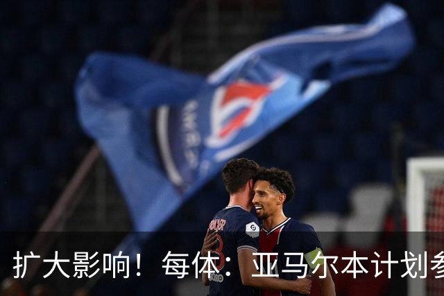 扩大影响！每体：亚马尔本计划参与大网红MrBeast录制但因故取消