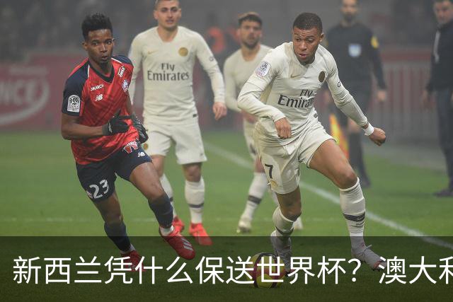 新西兰凭什么保送世界杯？澳大利亚凭什么还留亚洲？