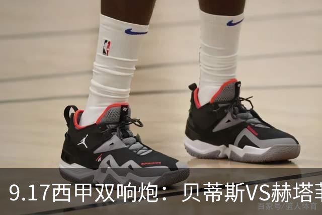 9.17西甲双响炮：贝蒂斯VS赫塔菲，马拉加VS比利亚雷亚尔